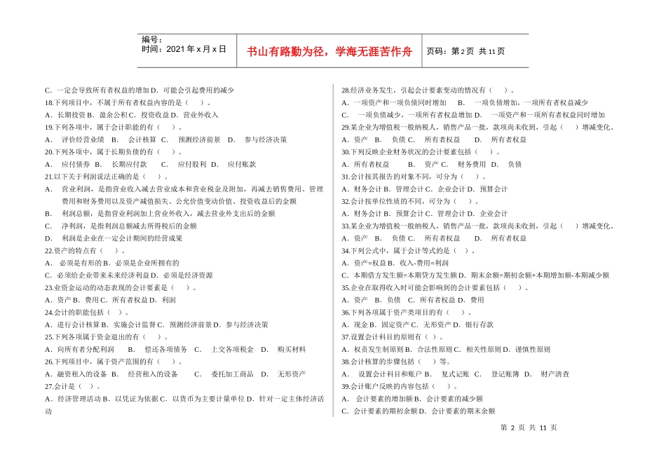 会计基础多选练习题_第2页