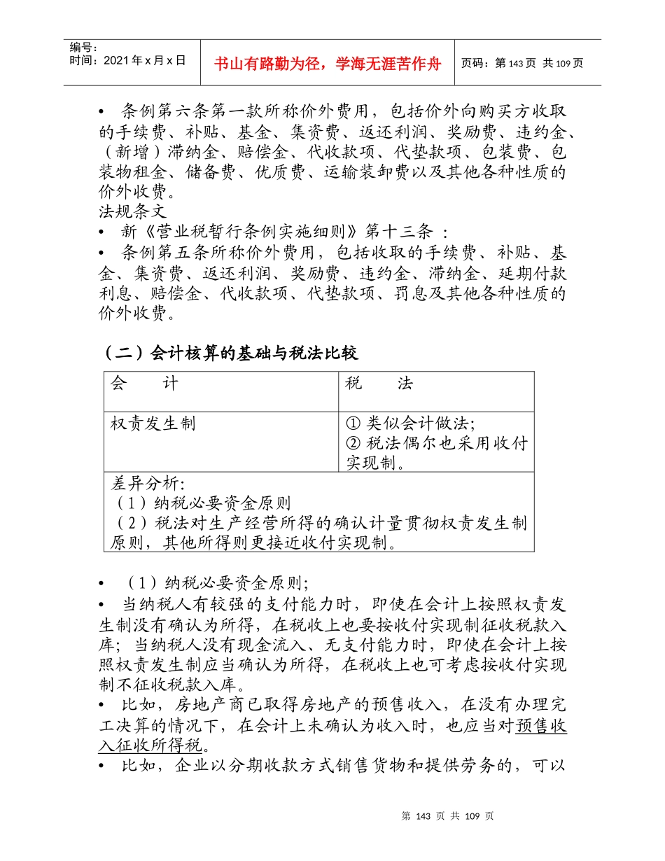 会计与税法的差异与纳税调整_第3页