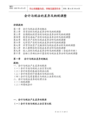 会计与税法的差异与纳税调整