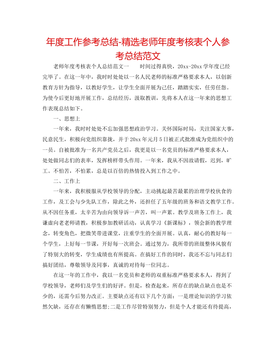 2021年度工作参考总结精选教师年度考核表个人参考总结范文_第1页