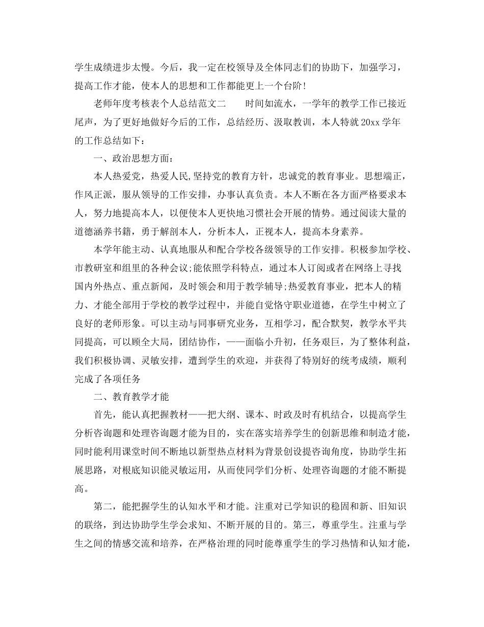 2021年度工作参考总结精选教师年度考核表个人参考总结范文_第2页