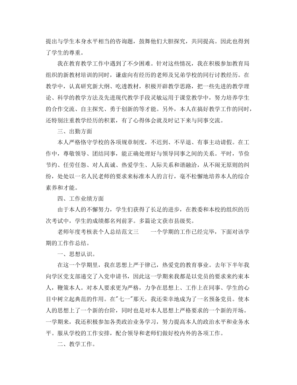2021年度工作参考总结精选教师年度考核表个人参考总结范文_第3页