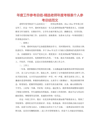 2021年度工作参考总结精选教师年度考核表个人参考总结范文