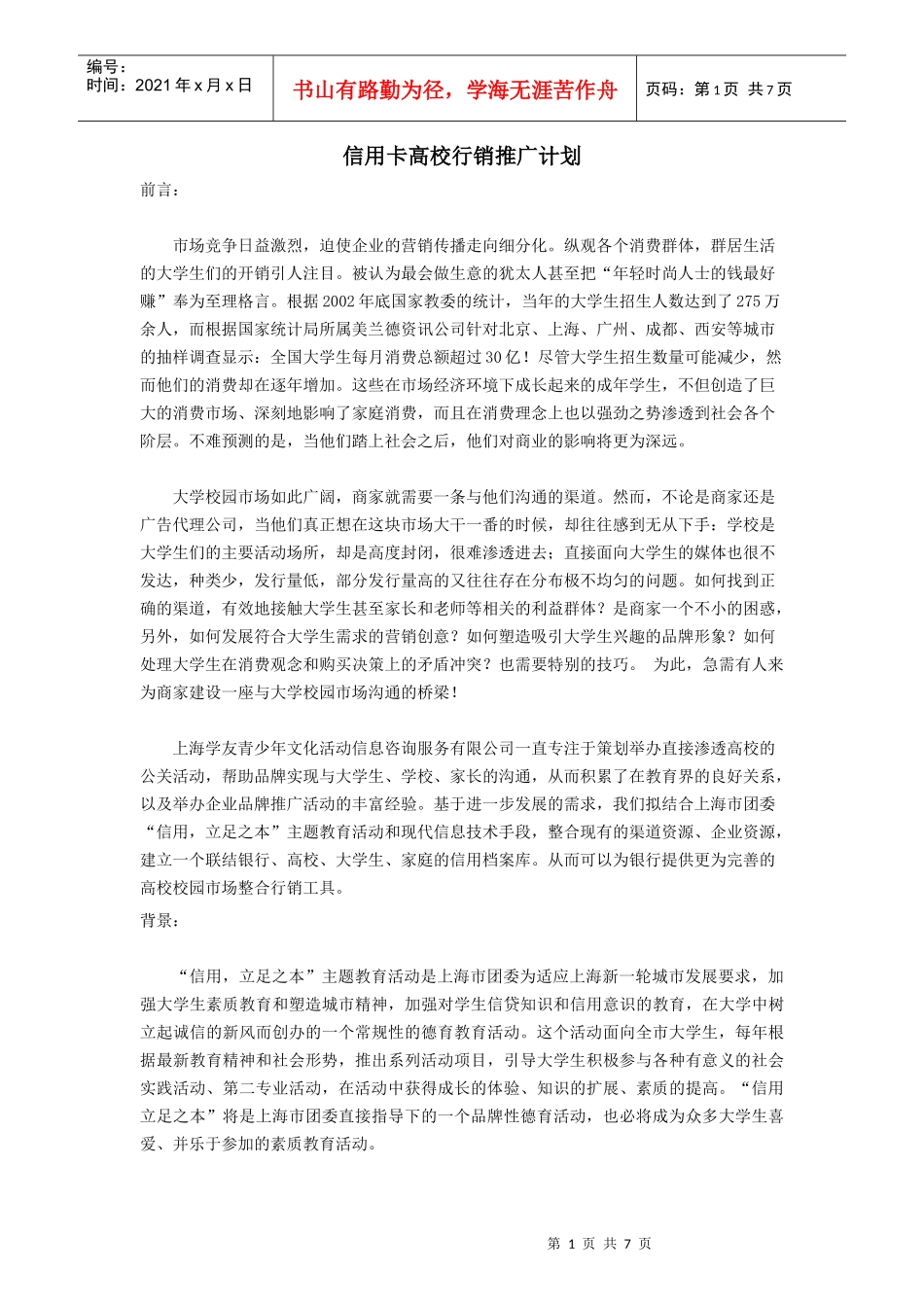信用卡高校行销推广计划_第1页