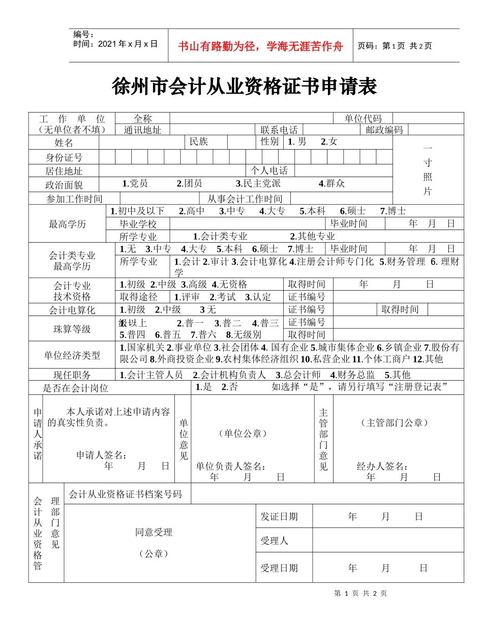 徐州市会计从业资格证书申请表doc-常州市会计从业资格证_第1页