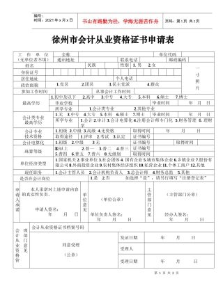 徐州市会计从业资格证书申请表doc-常州市会计从业资格证