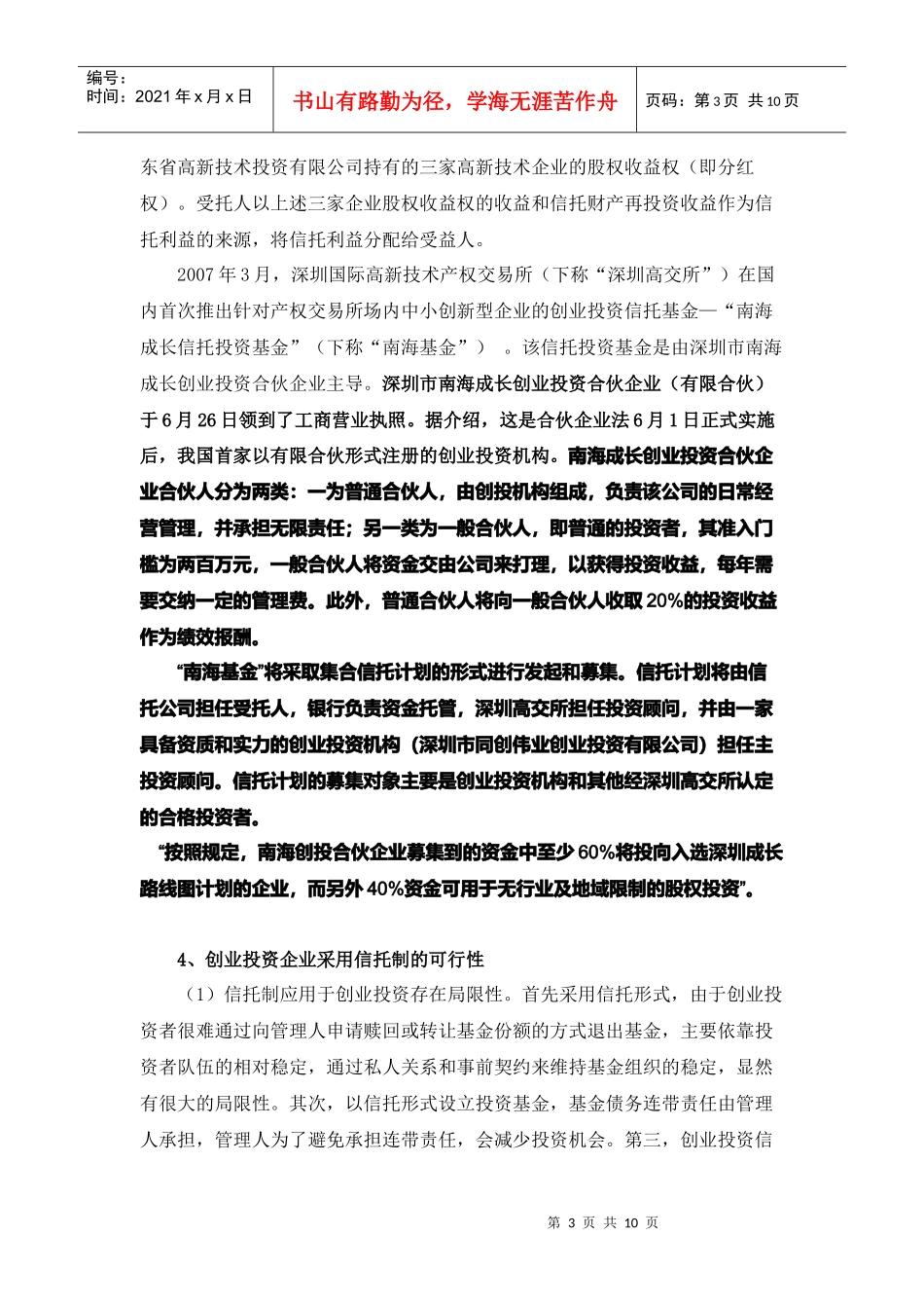创投机构与信托基金合作方式研究_第3页