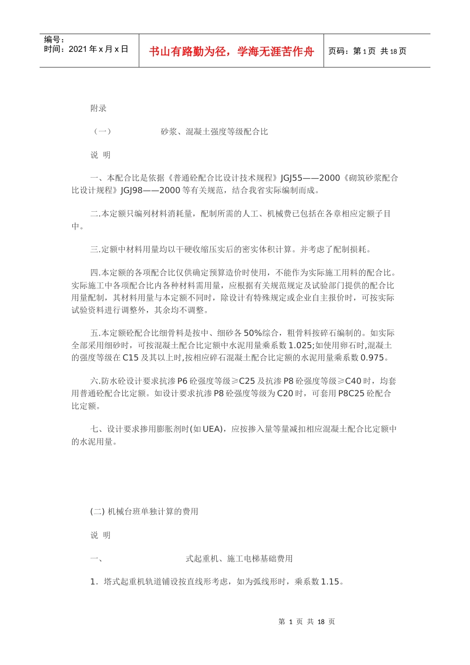 浙江省建筑工程预算定额说明和计算规则（下）_第1页