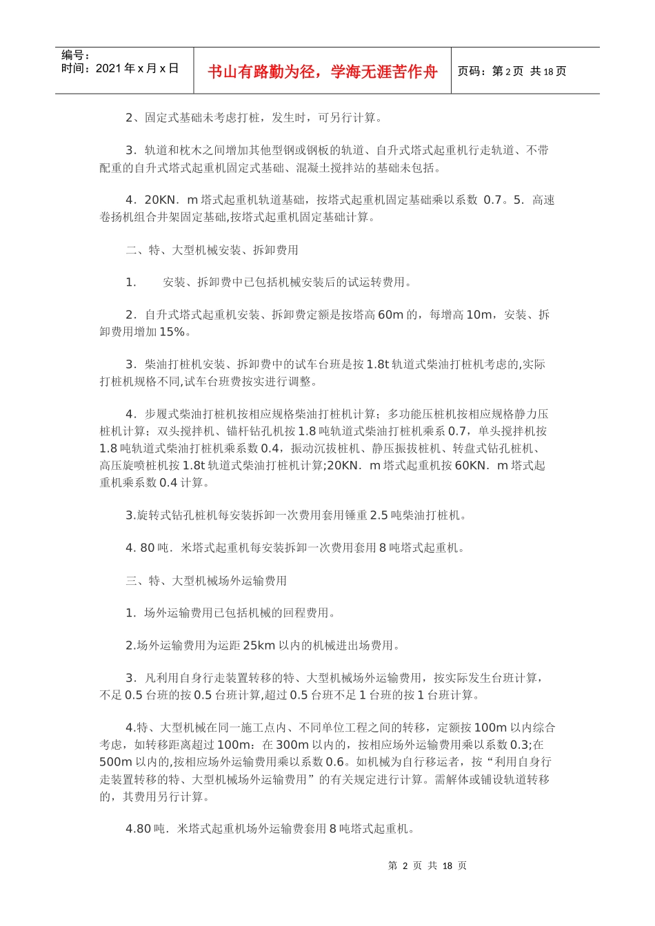 浙江省建筑工程预算定额说明和计算规则（下）_第2页