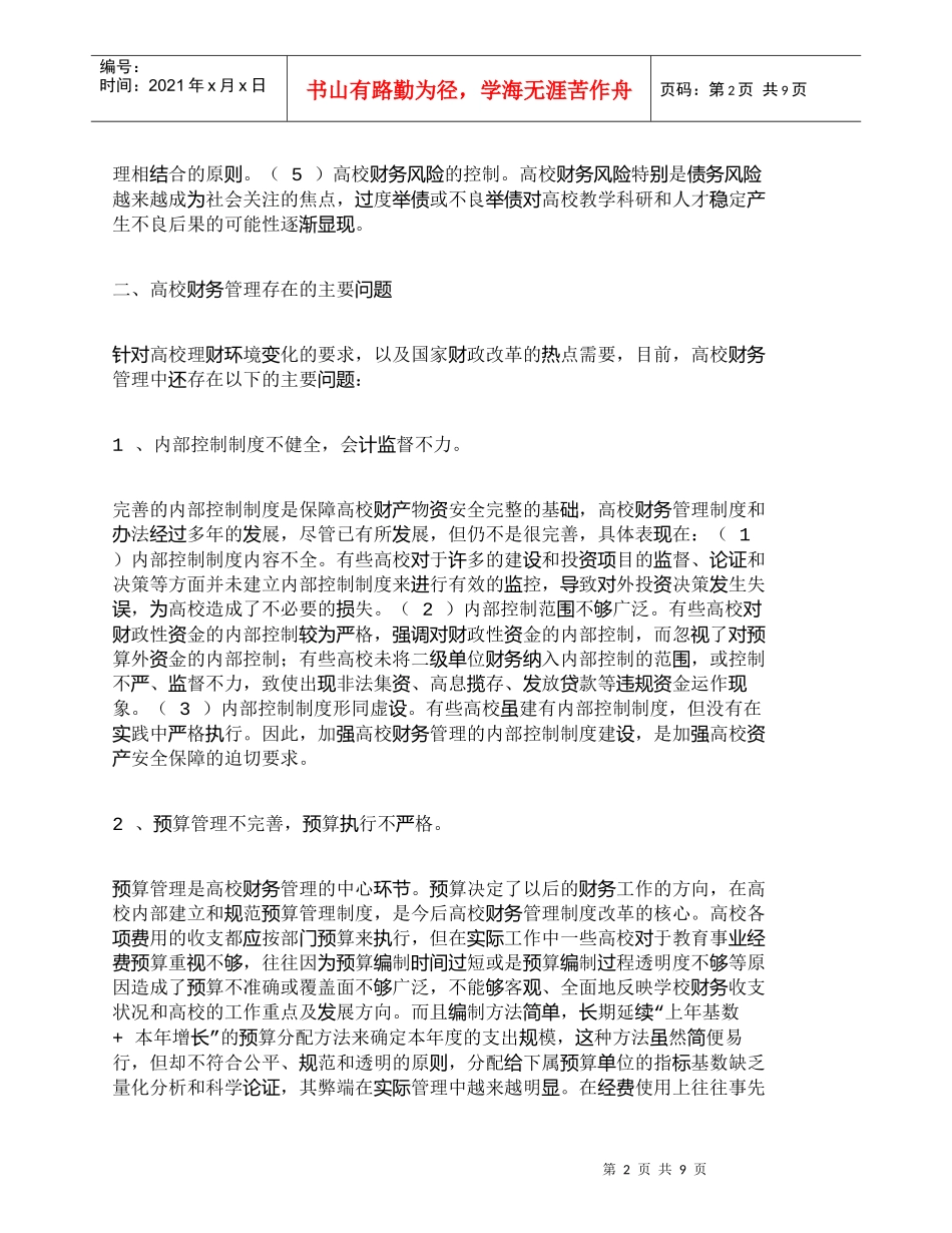 【精品文档-管理学】新形势下加强高校财务管理的对策_财务管理_第2页