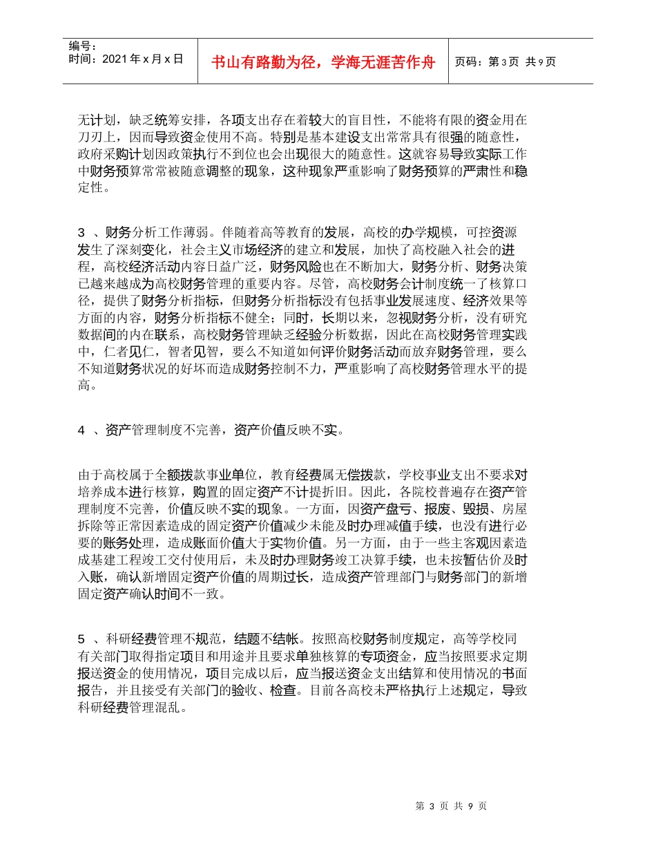 【精品文档-管理学】新形势下加强高校财务管理的对策_财务管理_第3页