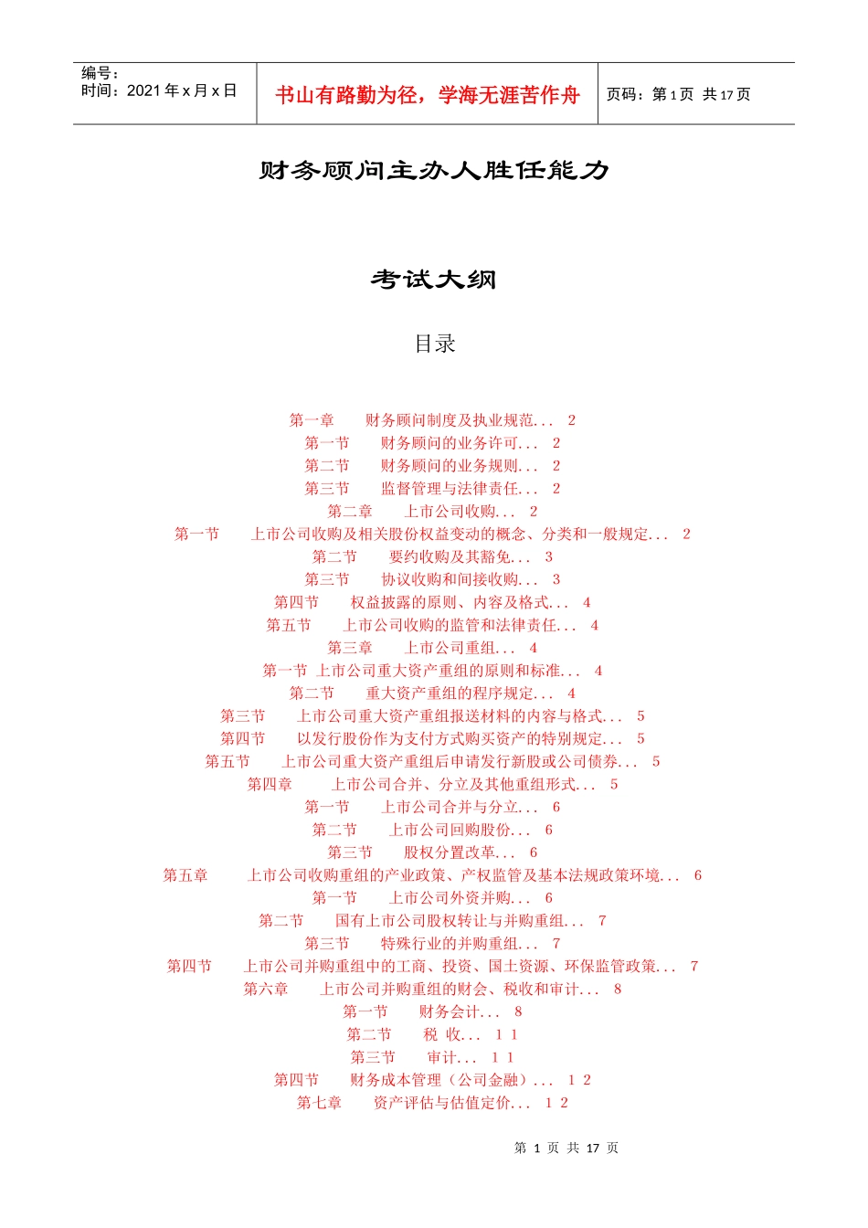 财务顾问主办人胜任能力_第1页