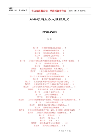 财务顾问主办人胜任能力