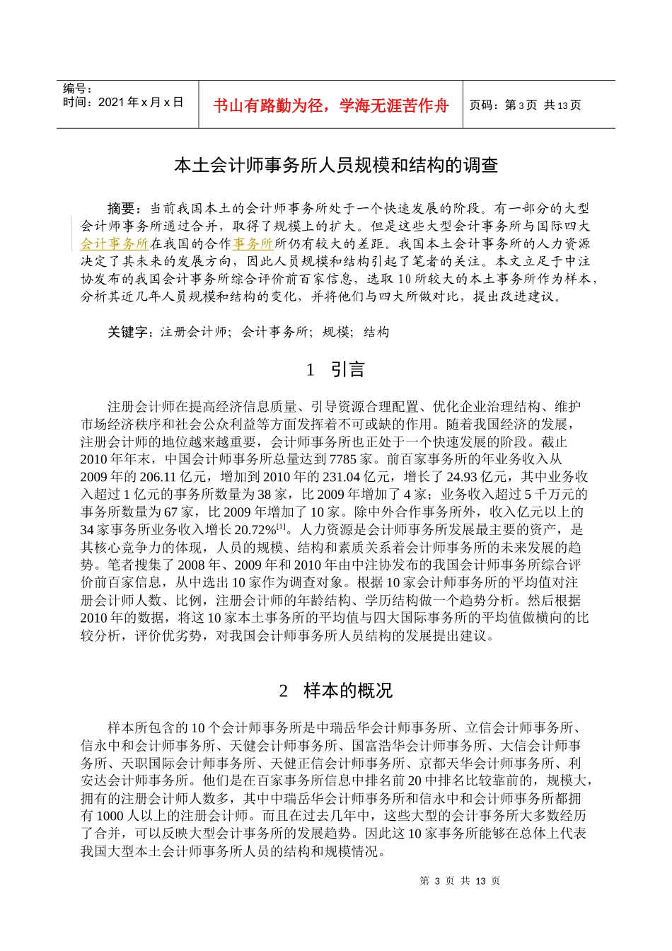 我国大型本土会计师事务所人员规模和结构的调查_第3页