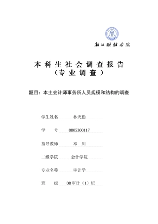 我国大型本土会计师事务所人员规模和结构的调查