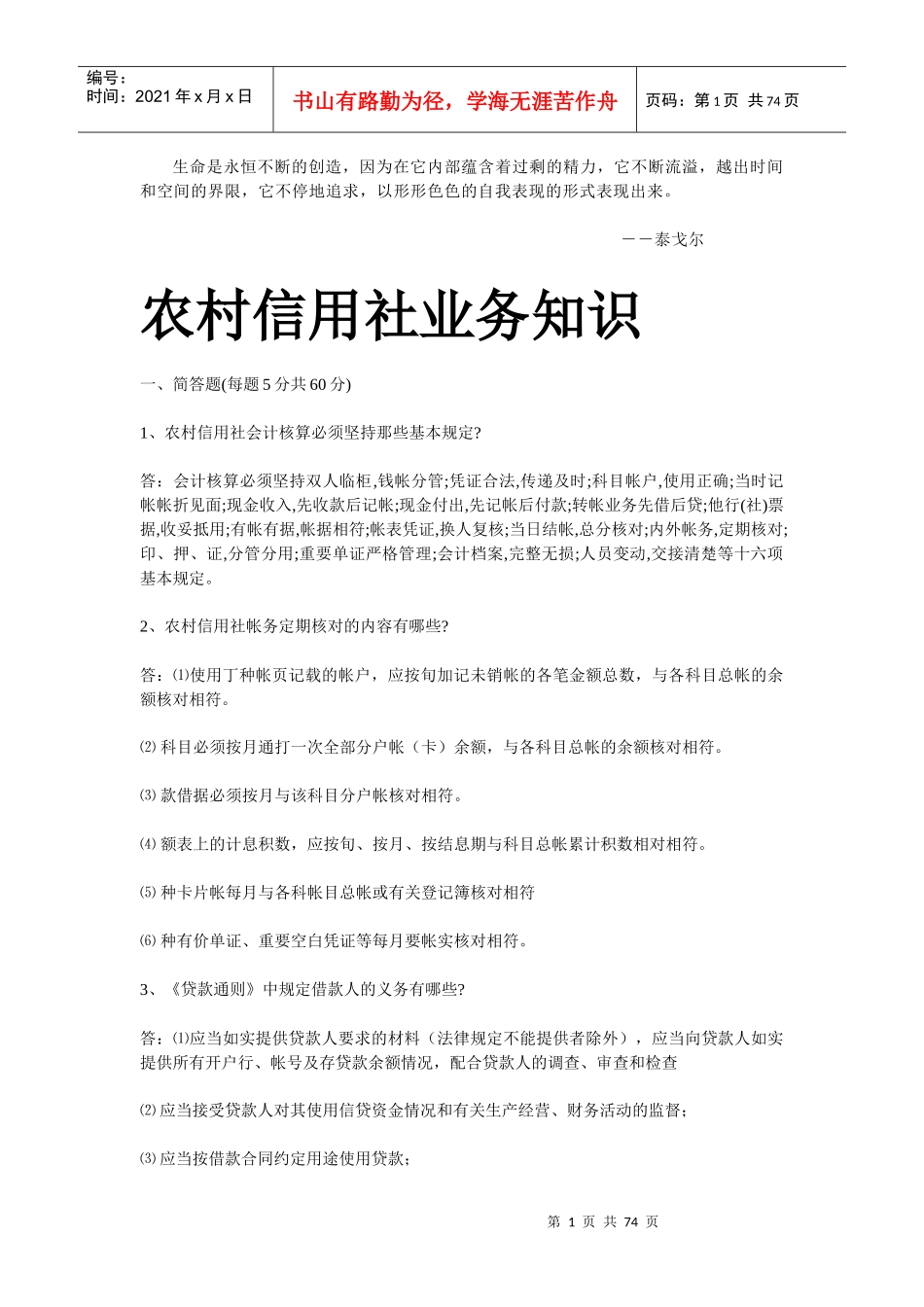 Rrdgow农村信用社考试专业知识复习题_第1页