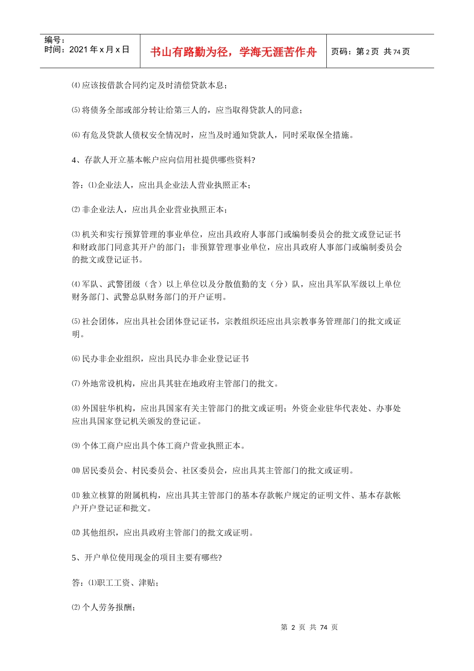 Rrdgow农村信用社考试专业知识复习题_第2页