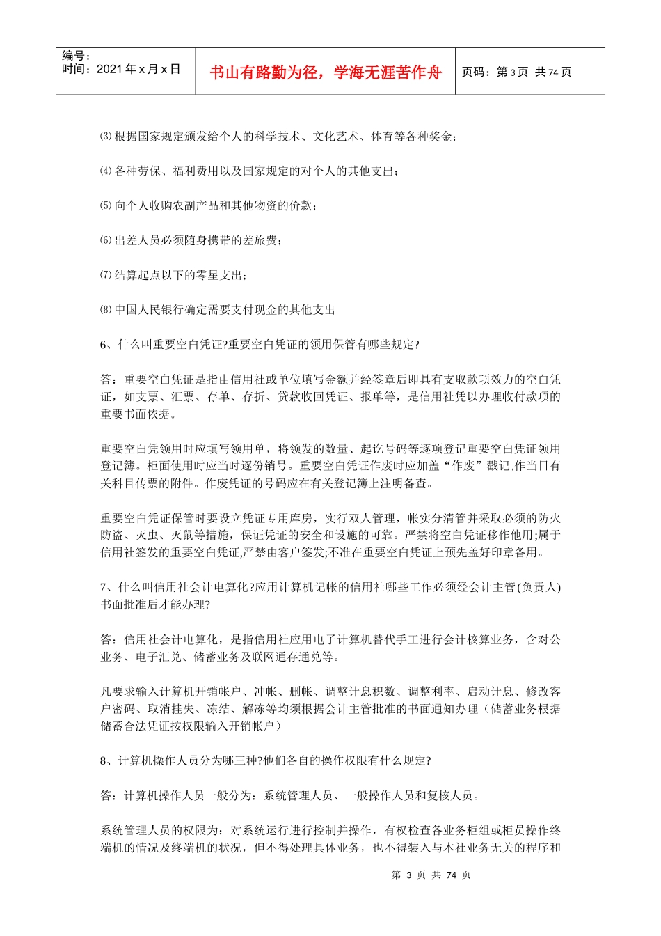 Rrdgow农村信用社考试专业知识复习题_第3页