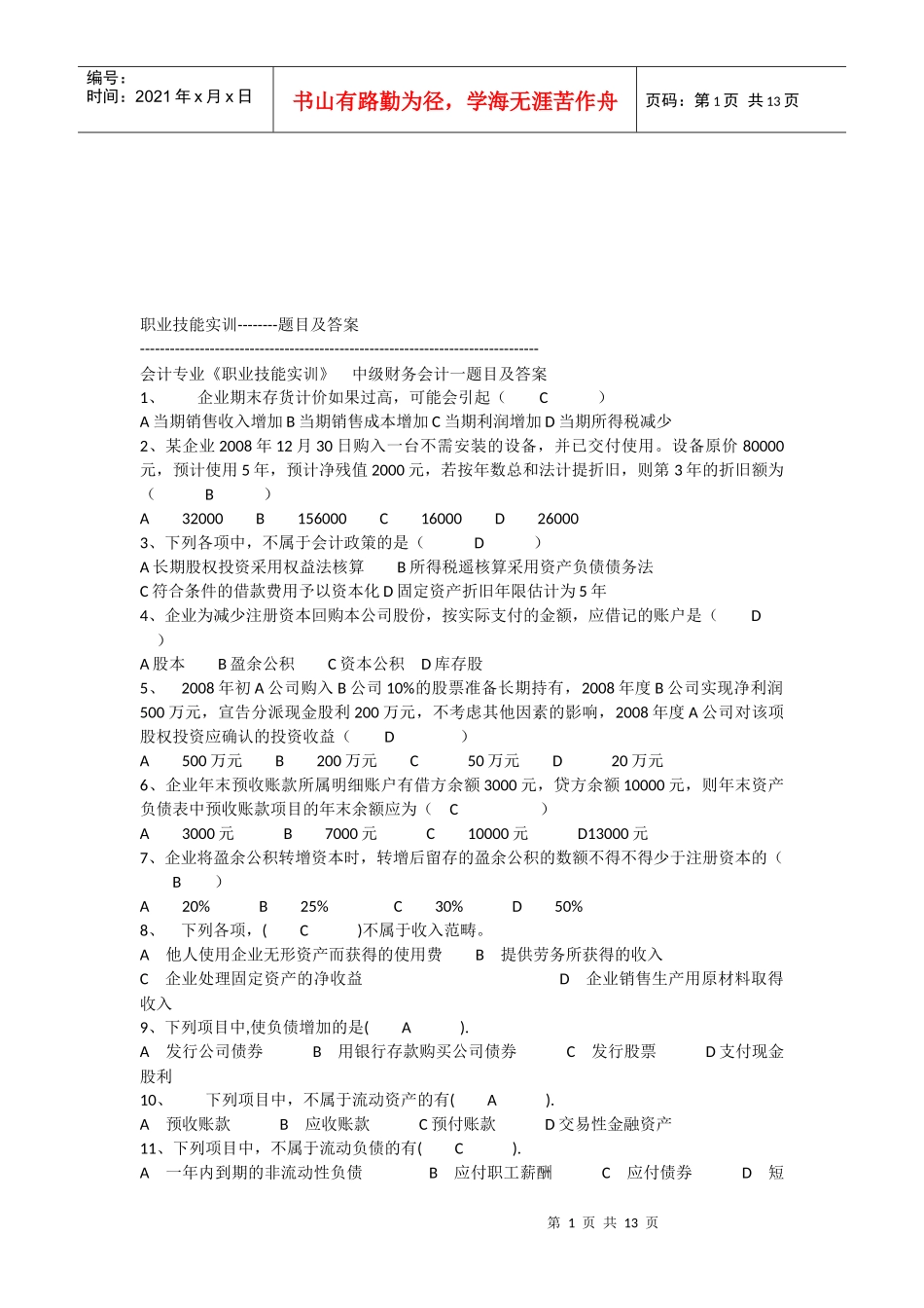 中级财务会计考试试题_第1页