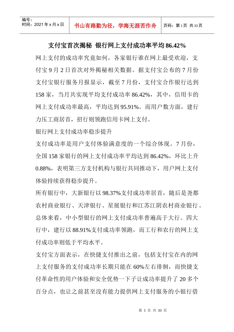 支付宝首次揭秘银行网上支付成功率平均8642%_第1页