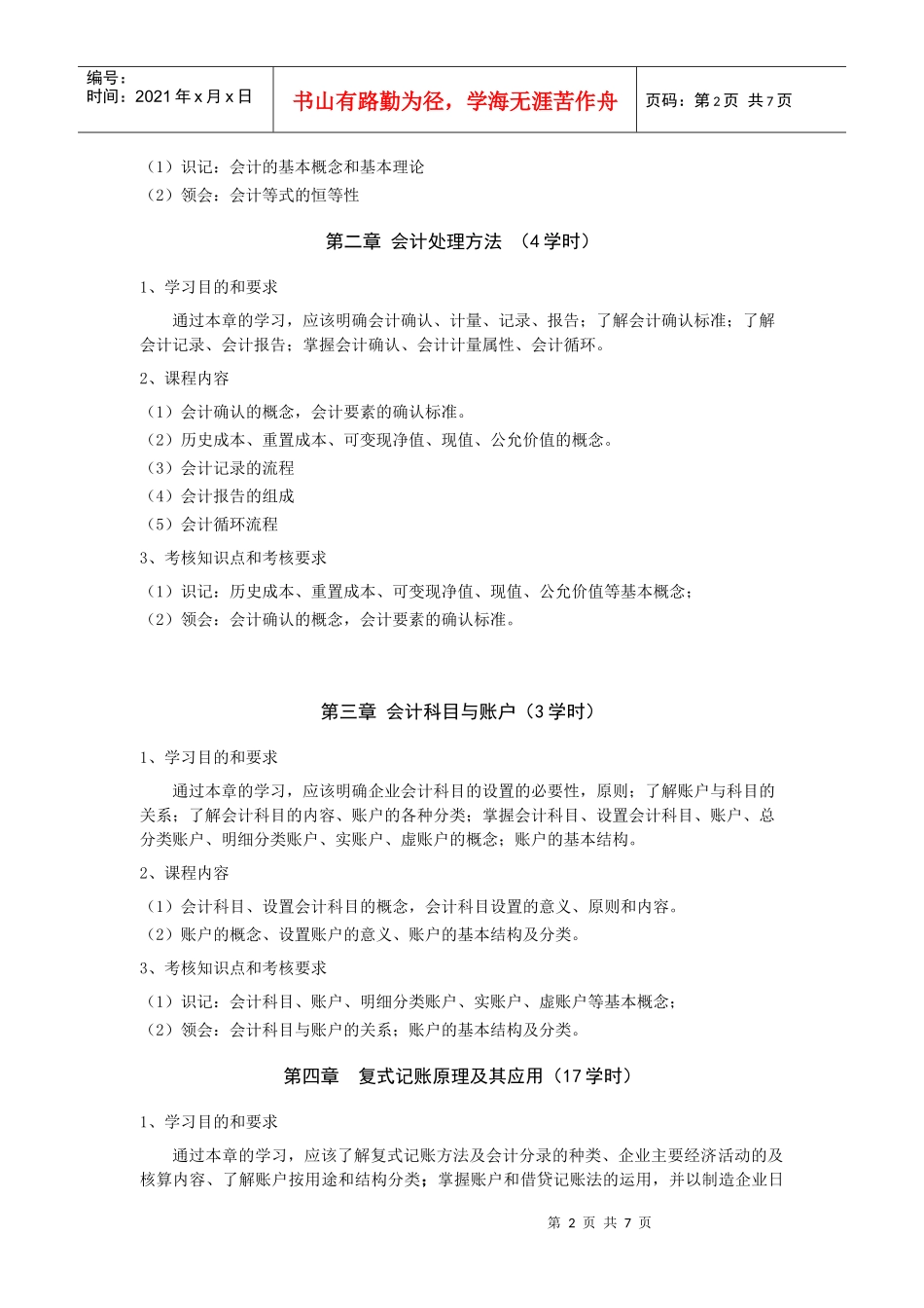 财务会计学教学大纲（非会计专业）doc-《会计学》教学大_第2页