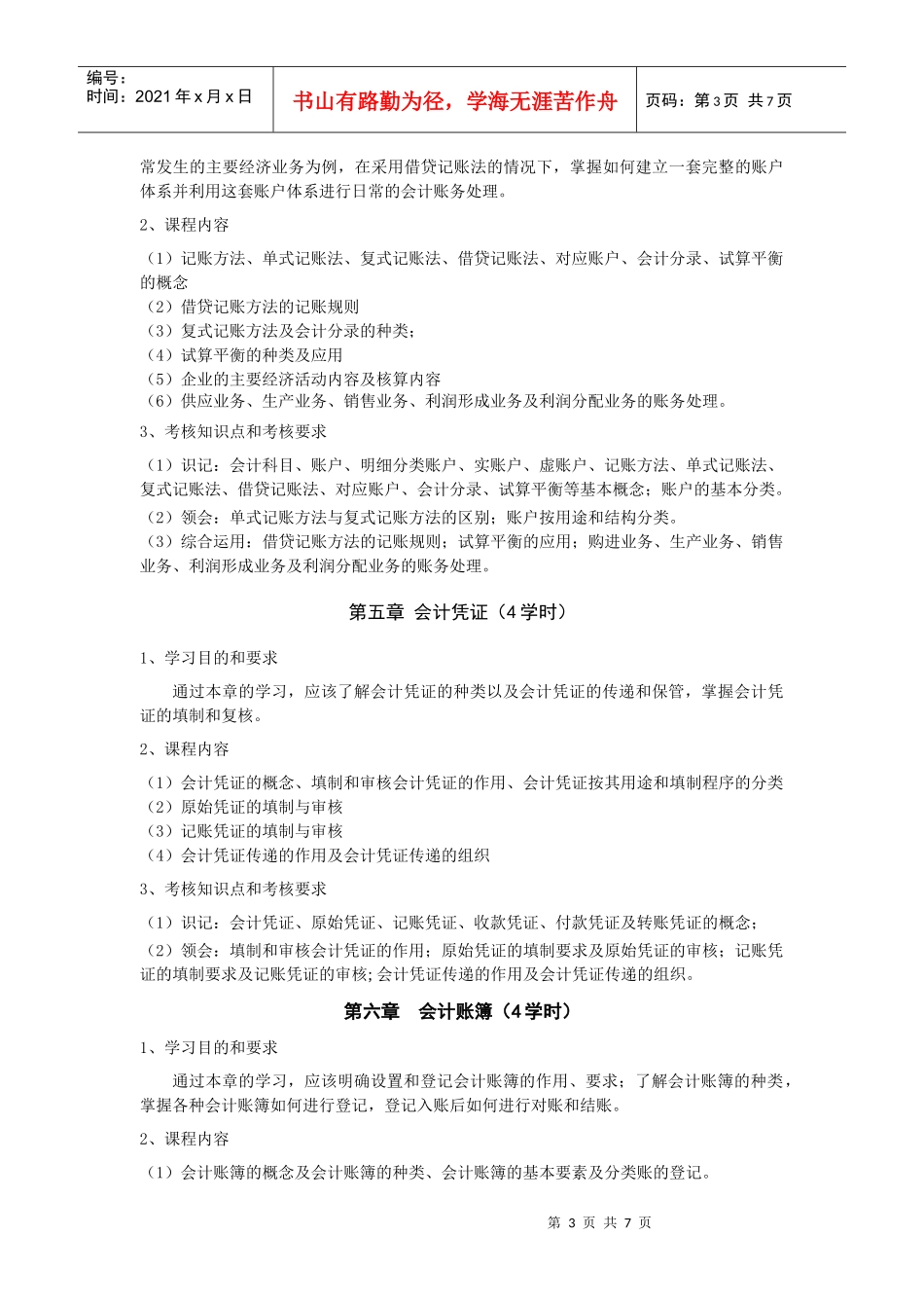 财务会计学教学大纲（非会计专业）doc-《会计学》教学大_第3页