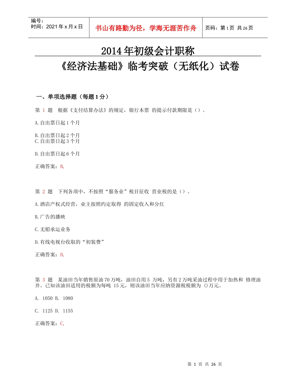 X年初级会计职称《经济法基础》临考突破(无纸化)试卷_第1页