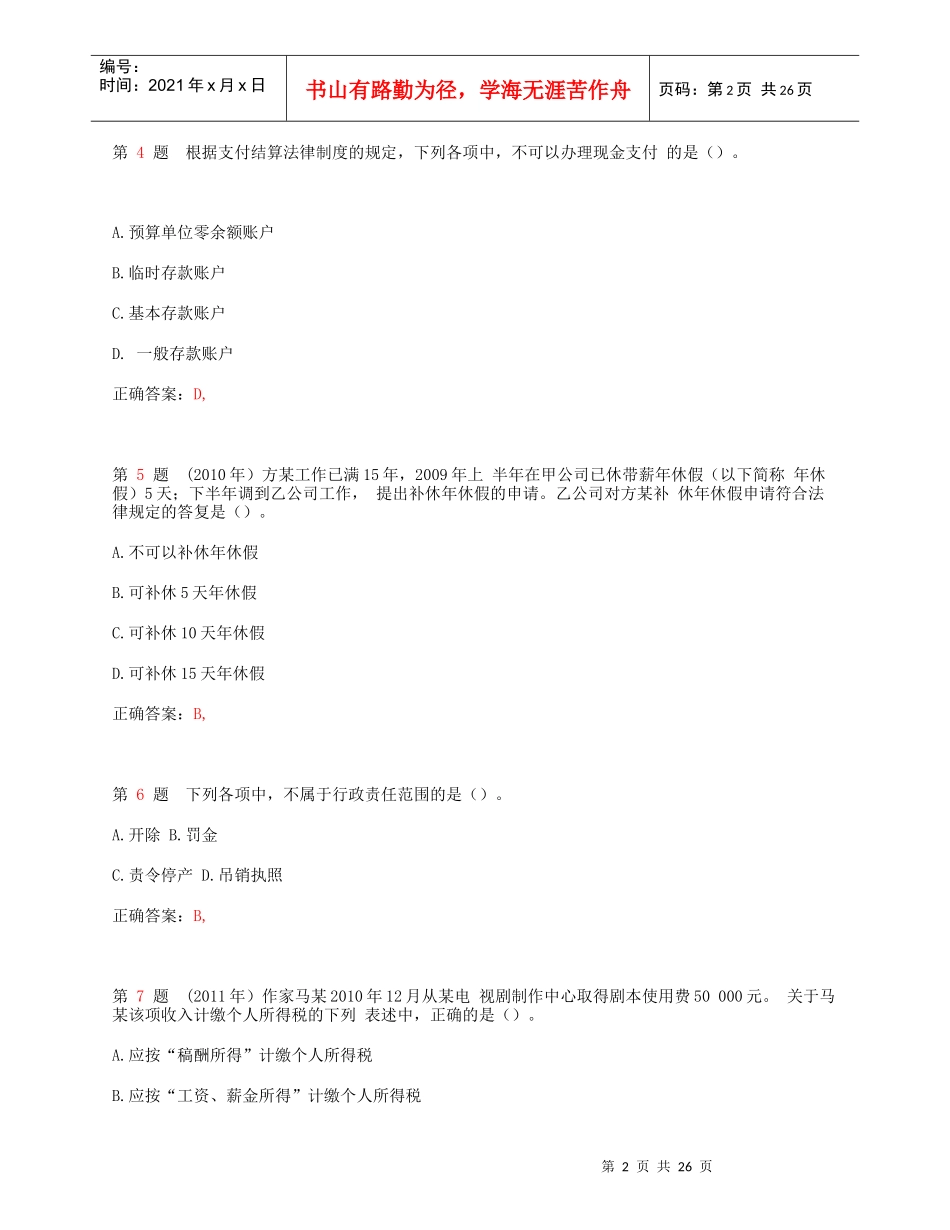 X年初级会计职称《经济法基础》临考突破(无纸化)试卷_第2页