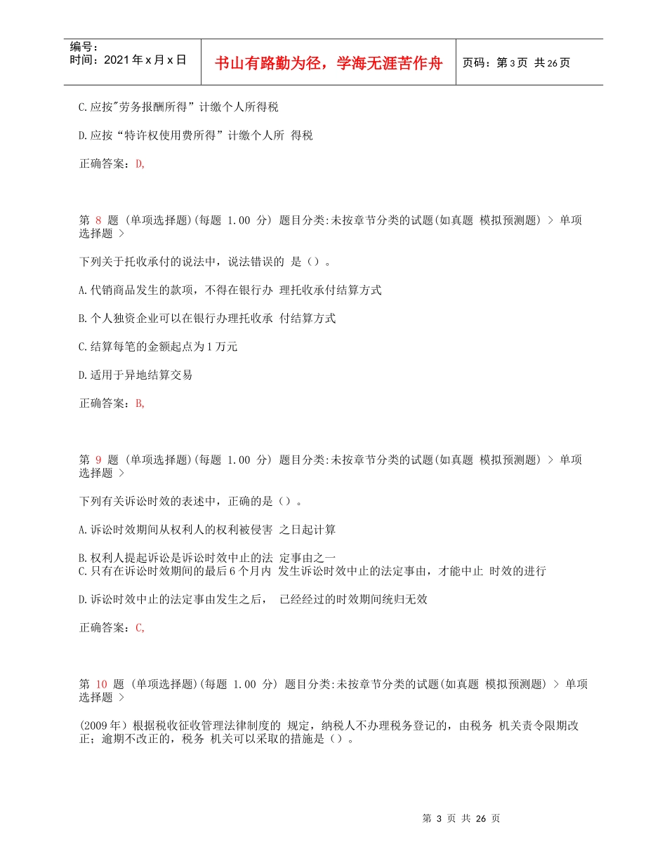 X年初级会计职称《经济法基础》临考突破(无纸化)试卷_第3页