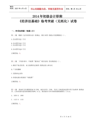 X年初级会计职称《经济法基础》临考突破(无纸化)试卷