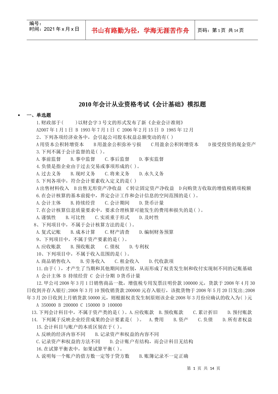 《会计基础》年度模拟题_第1页