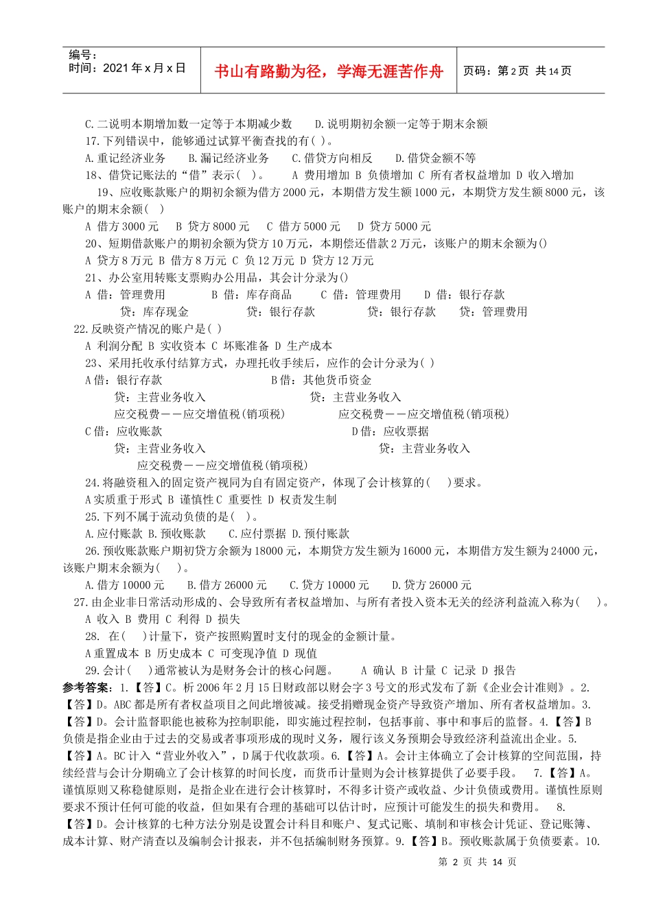 《会计基础》年度模拟题_第2页