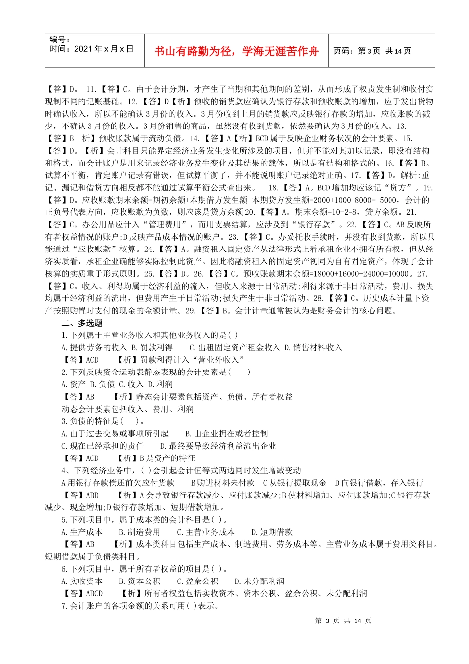 《会计基础》年度模拟题_第3页