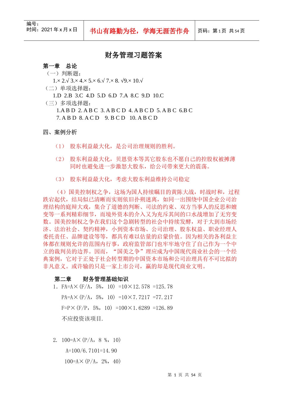 财务管理学立信出版社第二版课后习题答案精讲_第1页
