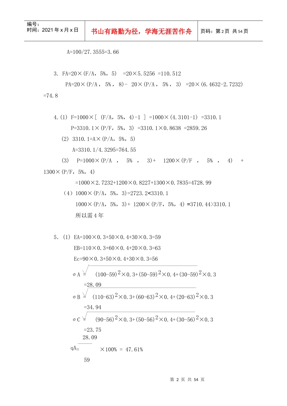 财务管理学立信出版社第二版课后习题答案精讲_第2页
