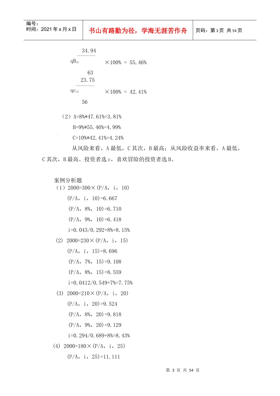 财务管理学立信出版社第二版课后习题答案精讲_第3页