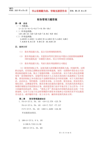 财务管理学立信出版社第二版课后习题答案精讲