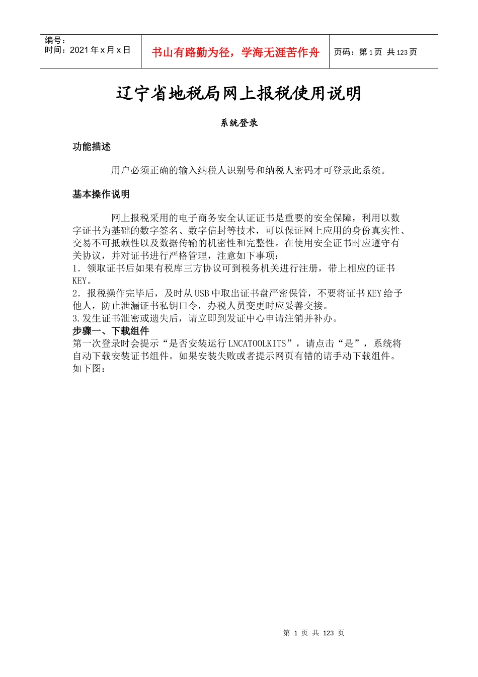 辽宁省地税网上报税使用说明_第1页