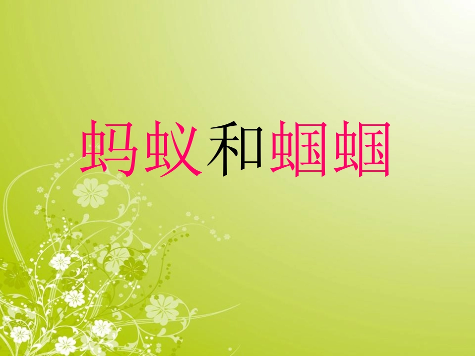 《蚂蚁和蝈蝈》PPT课件_第1页