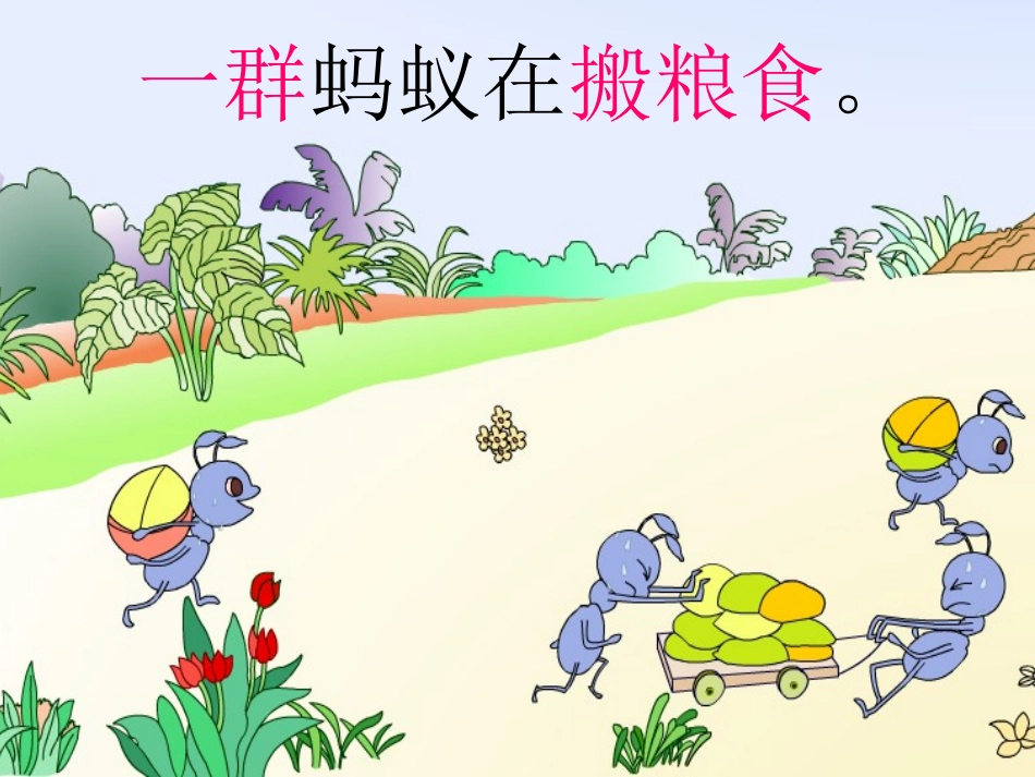 《蚂蚁和蝈蝈》PPT课件_第3页