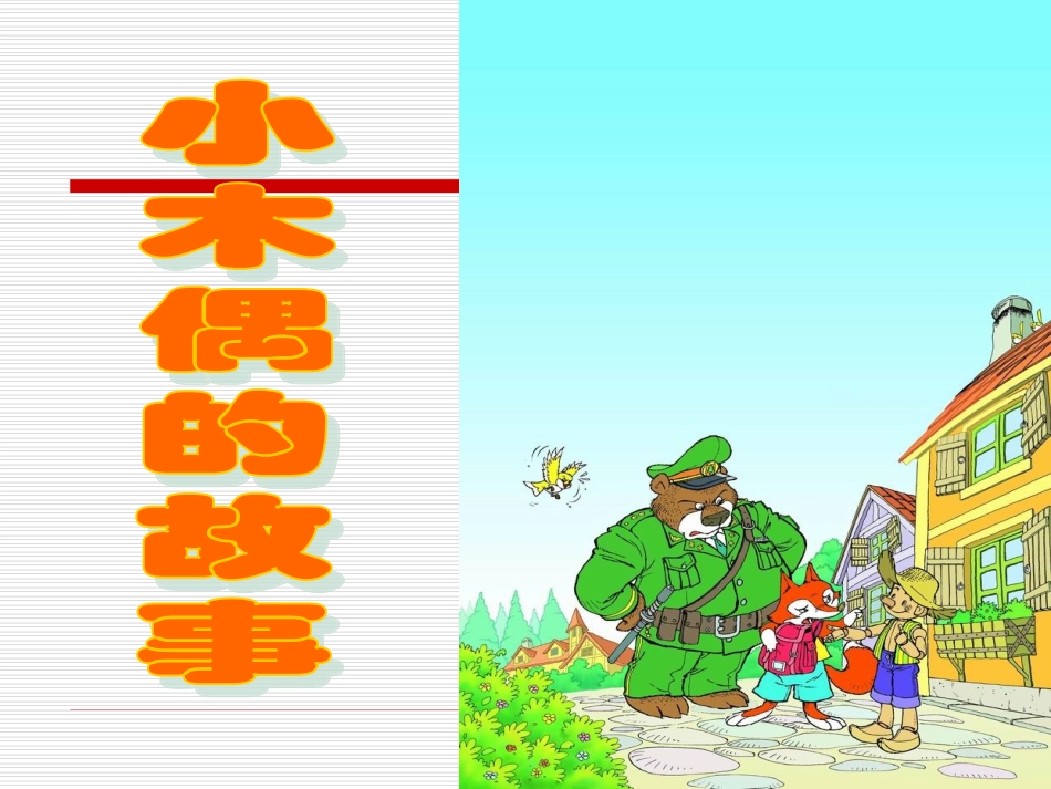 四年级下册小木偶的故事_第1页