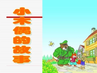 四年级下册小木偶的故事