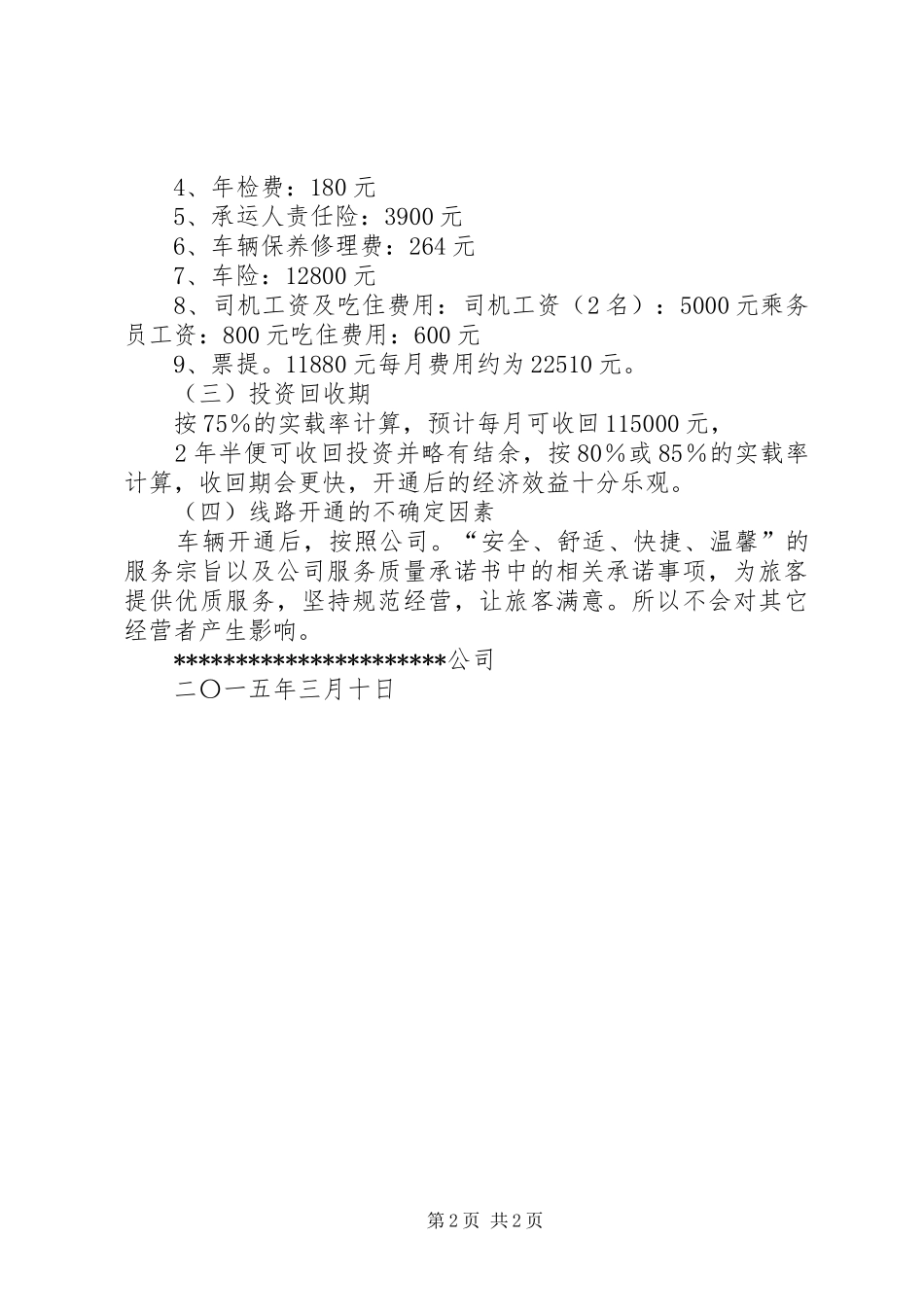 关于开通直达机场客运班线的报告_第2页