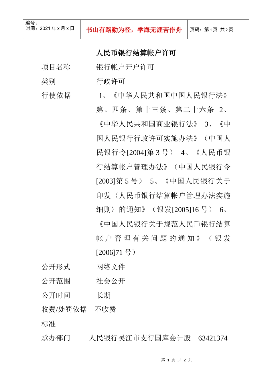 人民币银行结算帐户许可_第1页