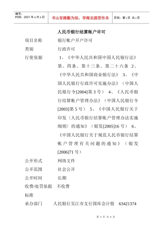 人民币银行结算帐户许可