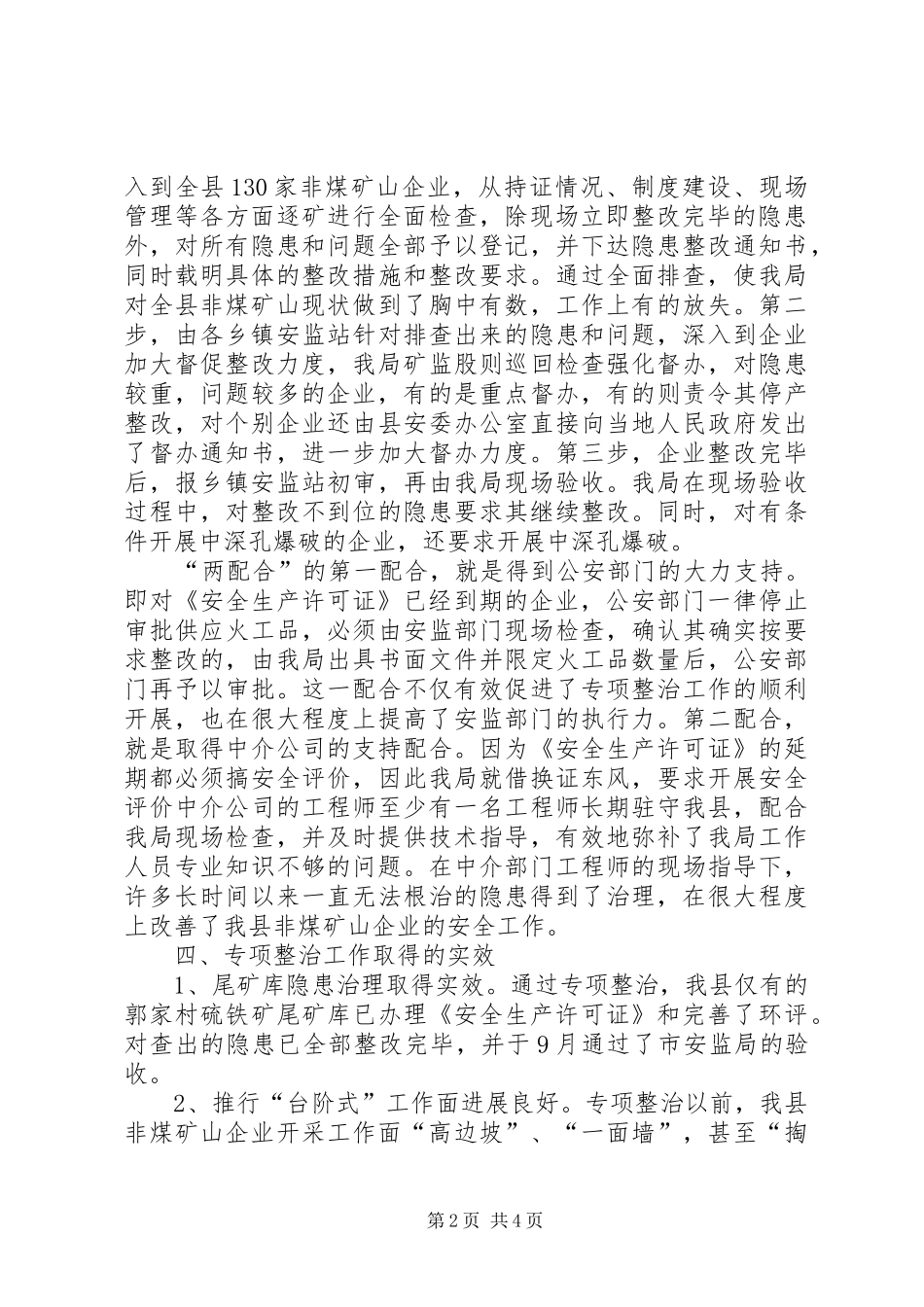非煤矿山安全专项整治工作情况报告_第2页