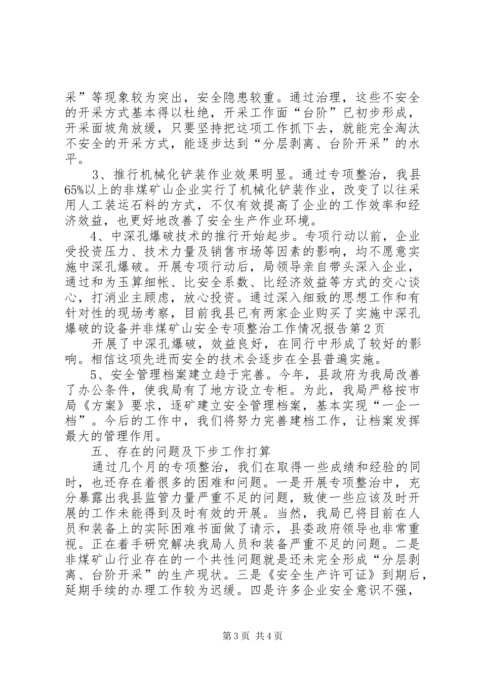 非煤矿山安全专项整治工作情况报告_第3页