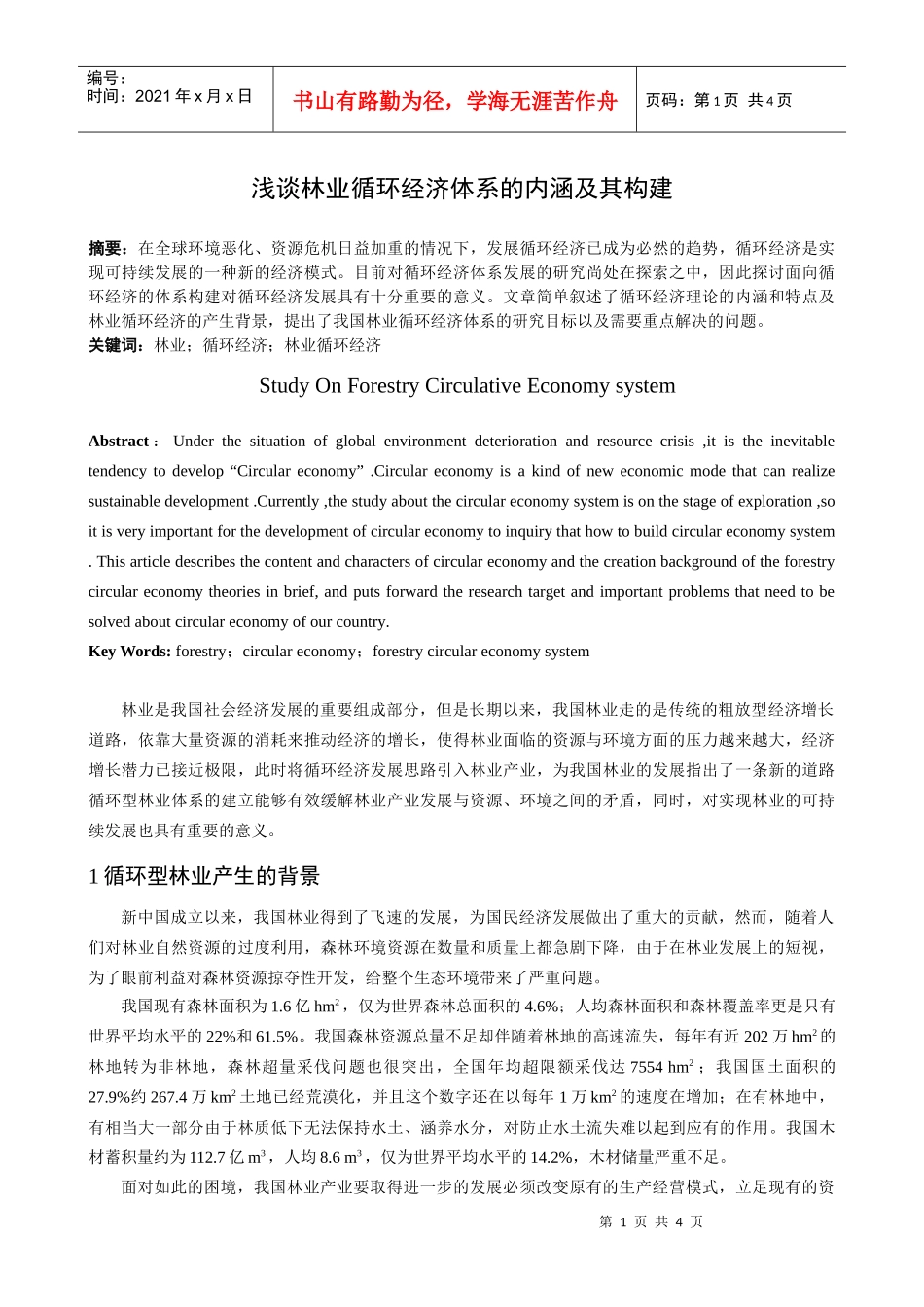 浅谈林业循环经济体系的内涵及其构建_第1页