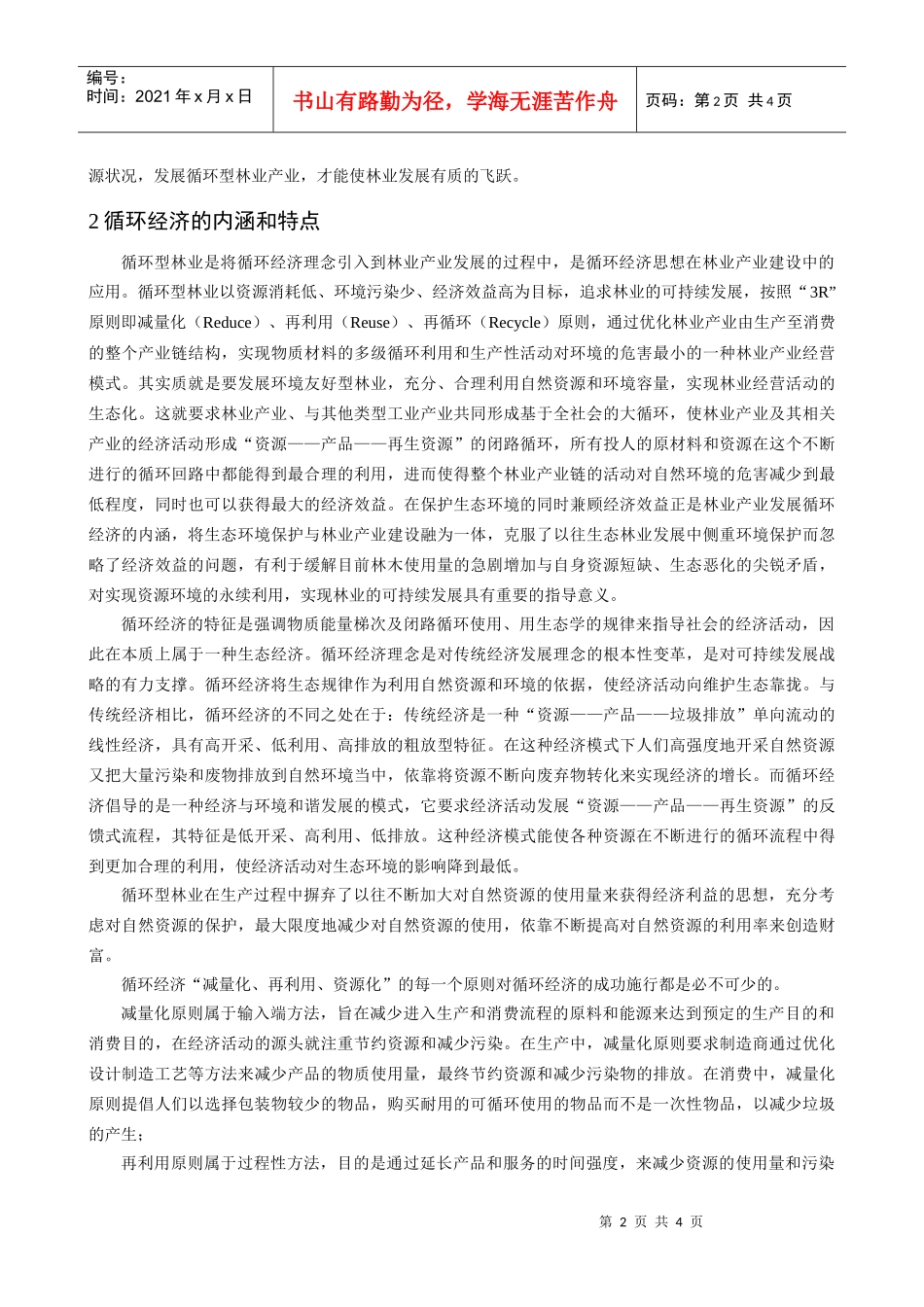 浅谈林业循环经济体系的内涵及其构建_第2页