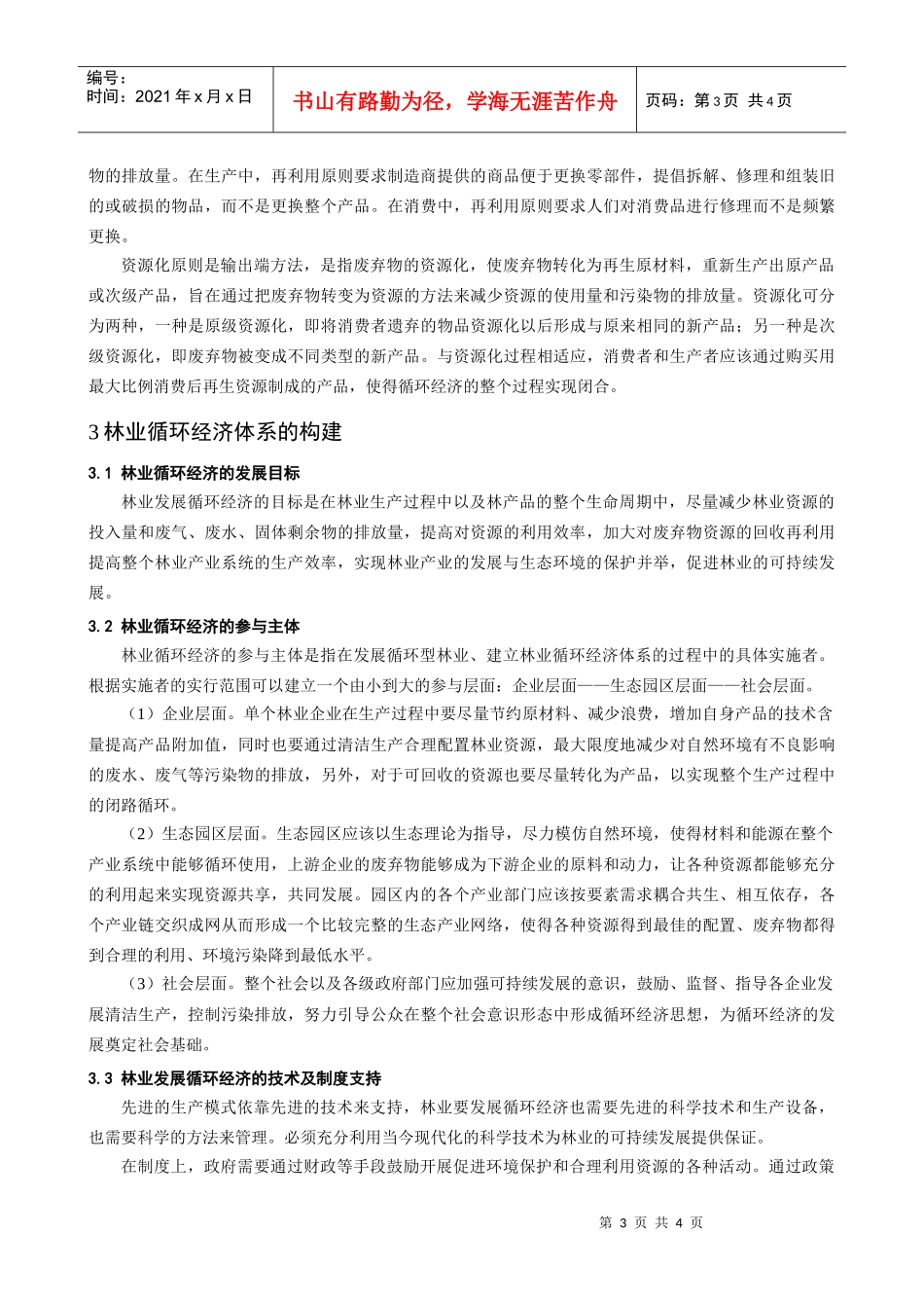 浅谈林业循环经济体系的内涵及其构建_第3页